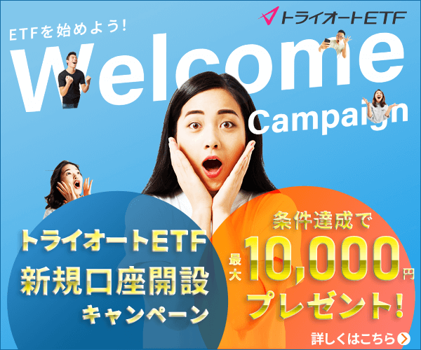 トライオートETF 新規口座開設キャンペーン 「10,000円」キャッシュバック