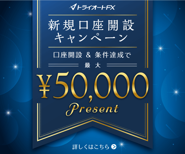 トライオートFX 新規口座開設キャンペーン 最大「120,000円」キャッシュバック