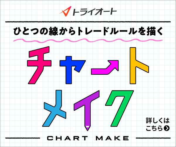 トライオート 新機能チャートメイク