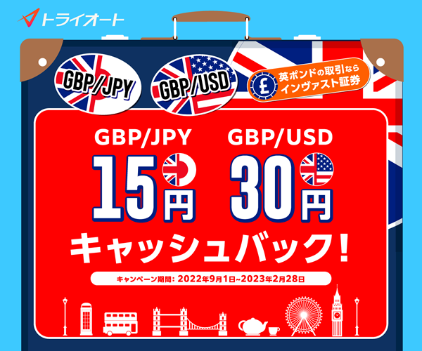 トライオートFX ポンド円ポンド米ドル取引キャッシュバックキャンペーン