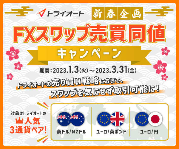 トライオートFX　売買スワップ同値キャンペーン