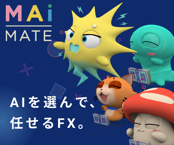 AIを選んで任せるFX MAiMATE