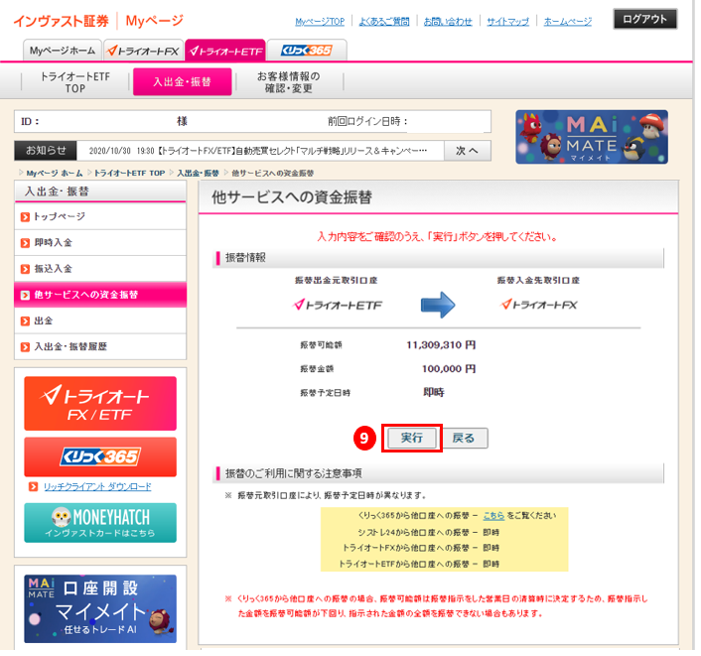 トライオートetf 他サービスへの資金振替の方法を教えてください