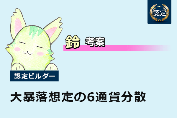 認定ビルダー 大暴落想定の6通貨分散 について