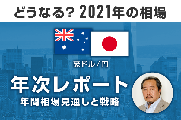 ドル 相場 豪 豪ドル/円（AUD/JPY）の為替チャート・予想・見通し