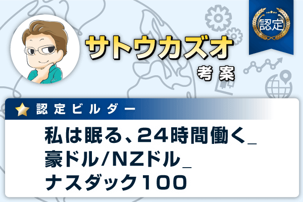 認定ビルダー 私は眠る 24時間働く 豪ドル Nzドル ナスダック100 について インヴァストnavi 総合ガイド 公式