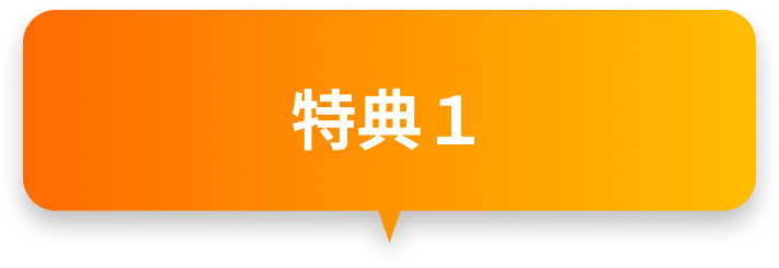特典1