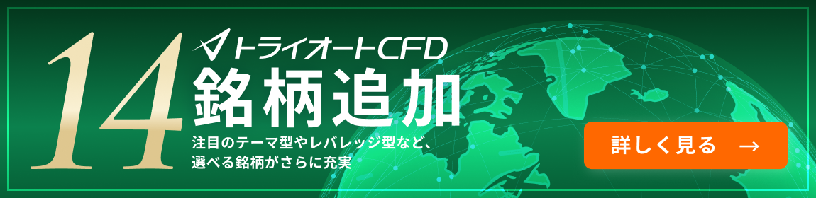 トライオートCFD 14銘柄追加 注目のテーマ型やレバレッジ型など、選べる銘柄がさらに充実