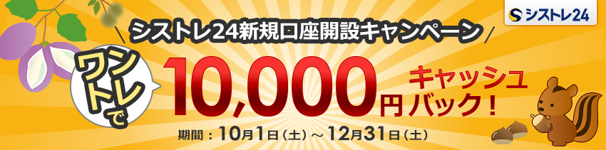 シストレ24新規口座開設キャンペーン　1回取引するだけで10,000円キャッシュバック　2016年12月31日(土)まで
