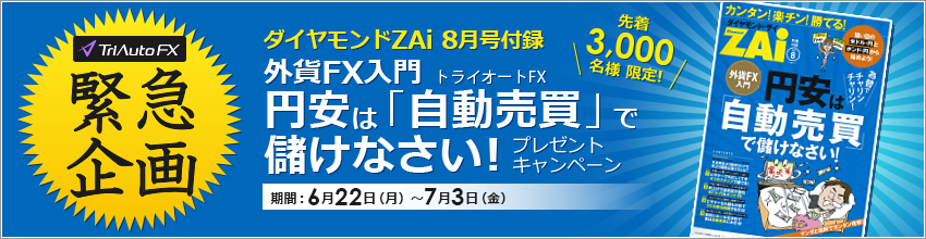 ダイヤモンドZAi 8月号付録『外貨FX入門　円安は「自動売買」で儲けなさい！』
プレゼントキャンペーン