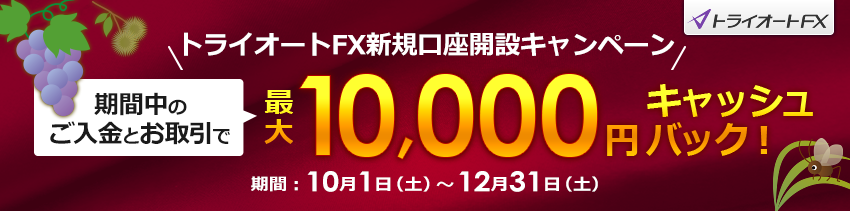 トライオートFX　新規口座開設キャンペーン　最大10,000円キャッシュバック