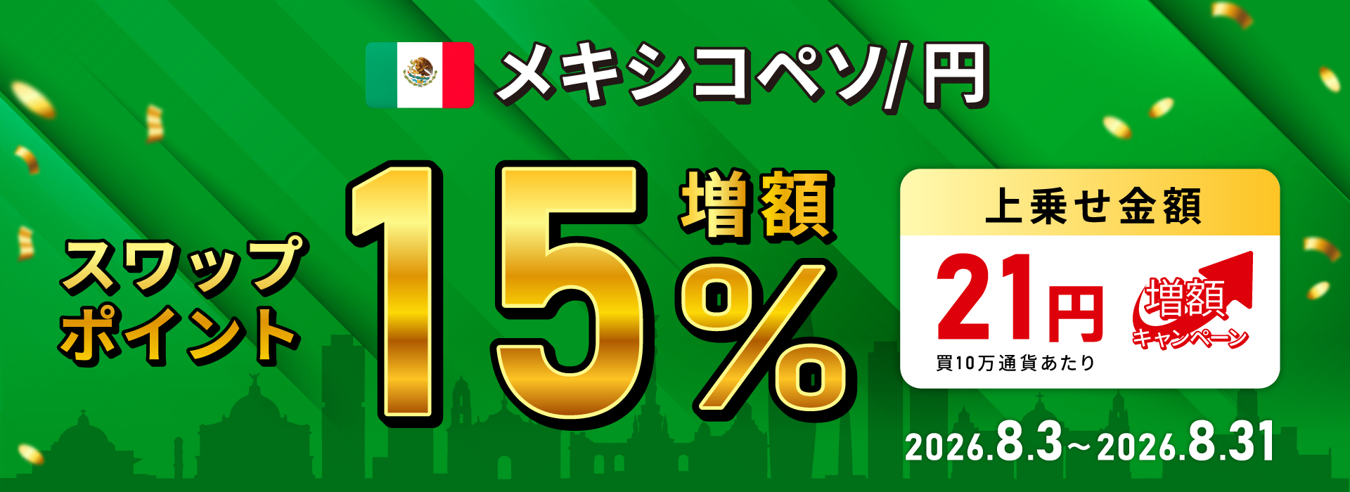 メキシコペソ/円スワップポイント15%増額キャンペーン