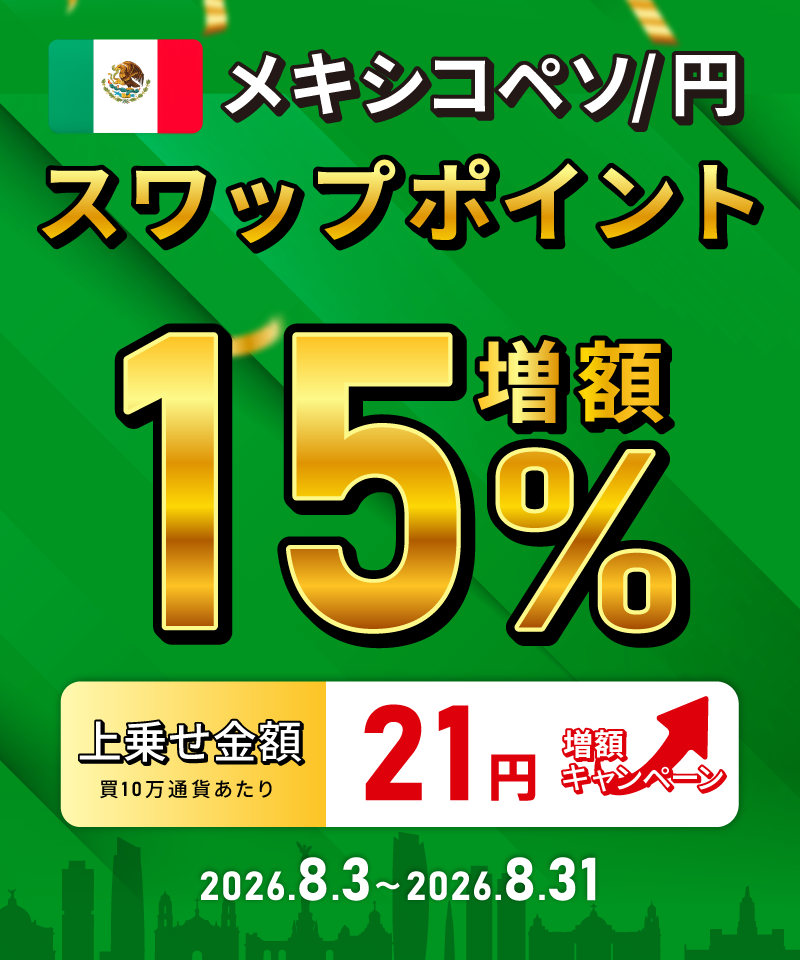 メキシコペソ/円スワップポイント15%増額キャンペーン