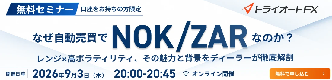 なぜ自動売買でNOK/ZARなのか レンジ相場に強いNOK/ZARの魅力と背景をディーラーが徹底解説 無料セミナー 2026年9月3日 20時から20時45分