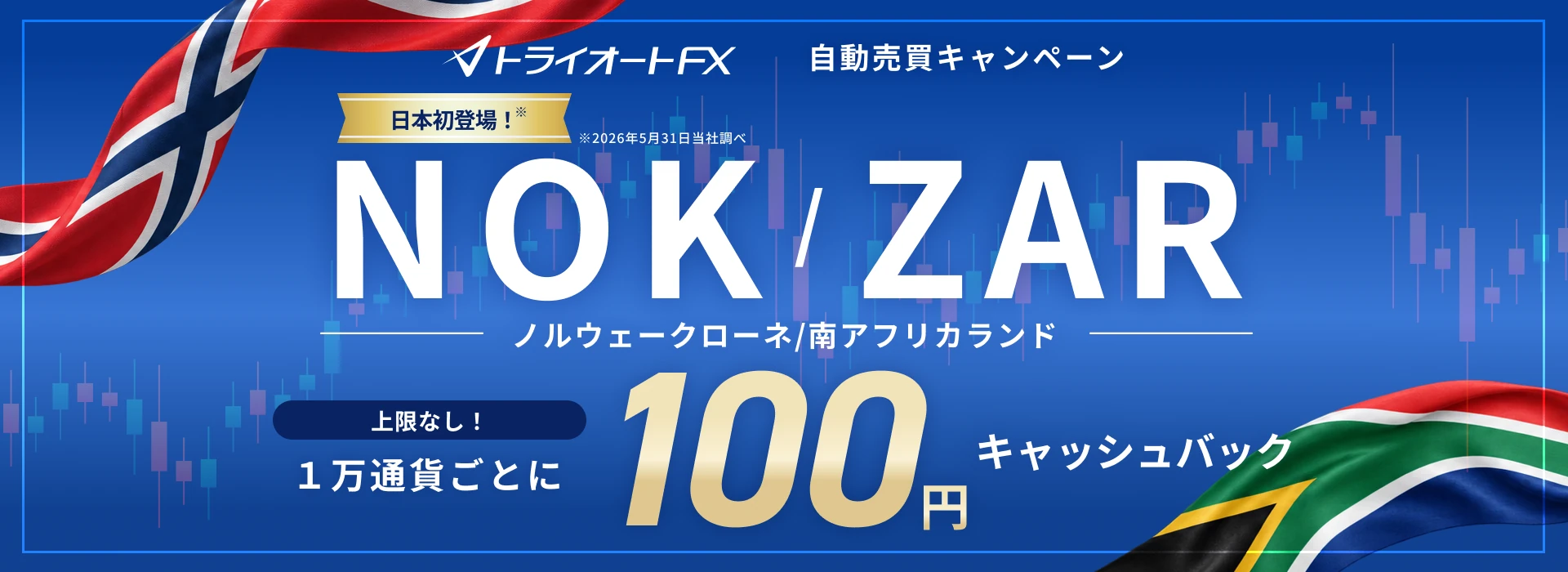 NOK/ZAR自動売買キャッシュバックキャンペーン 新規約定1万通貨ごとに100円キャッシュバック
