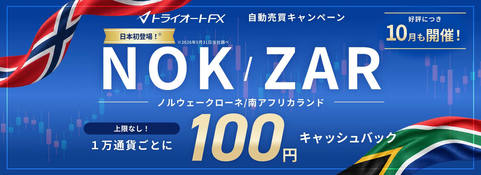 トライオートFX NOK/ZAR自動売買キャンペーン。日本初登場、1万通貨ごとに100円キャッシュバック。好評につき10月も開催。