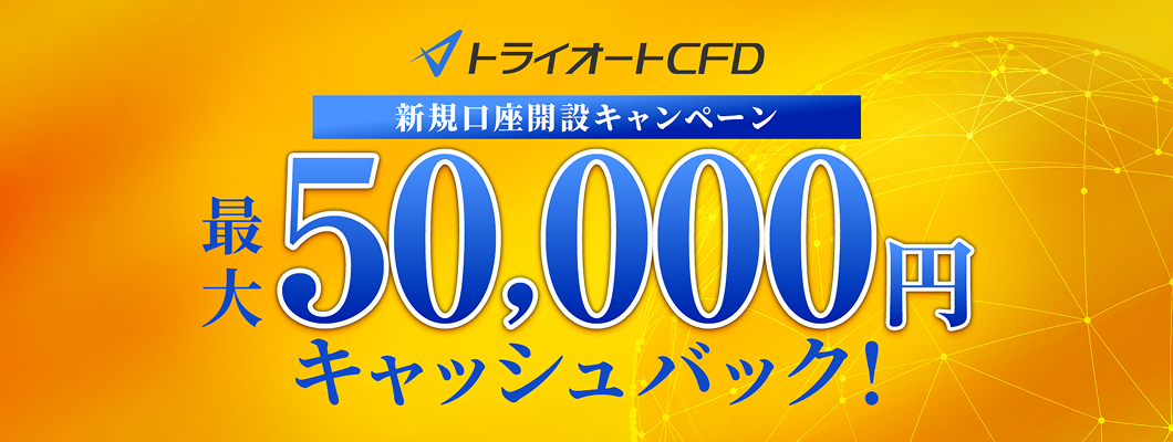 トライオートCFD 新規口座開設キャンペーン 最大5万円キャッシュバック