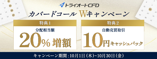 カバードコールWキャンペーン