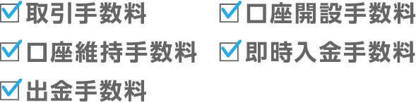 各種手数料無料