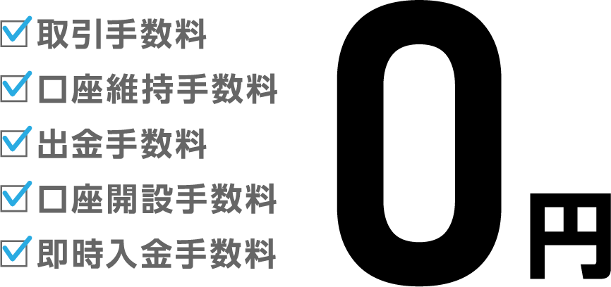 各種手数料無料