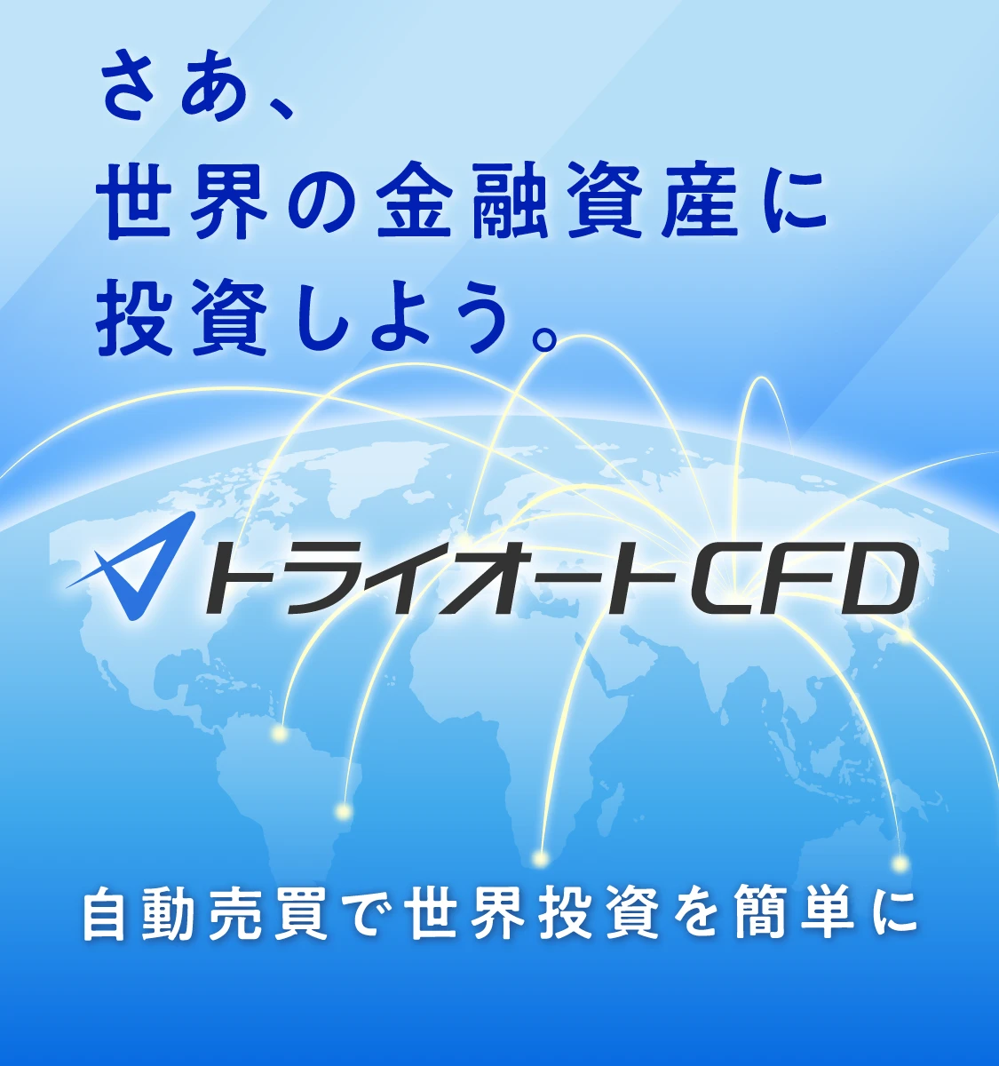 トライオートCFD