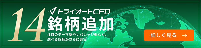 トライオートCFD 14銘柄追加 注目のテーマ型やレバレッジ型など、選べる銘柄がさらに充実
