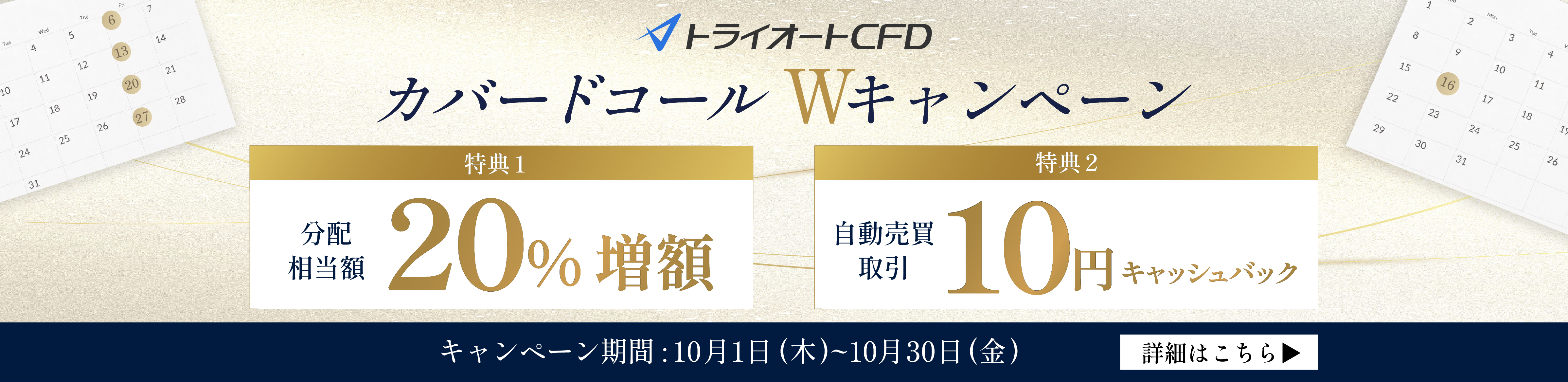 トライオートCFD カバードコールWキャンペーン