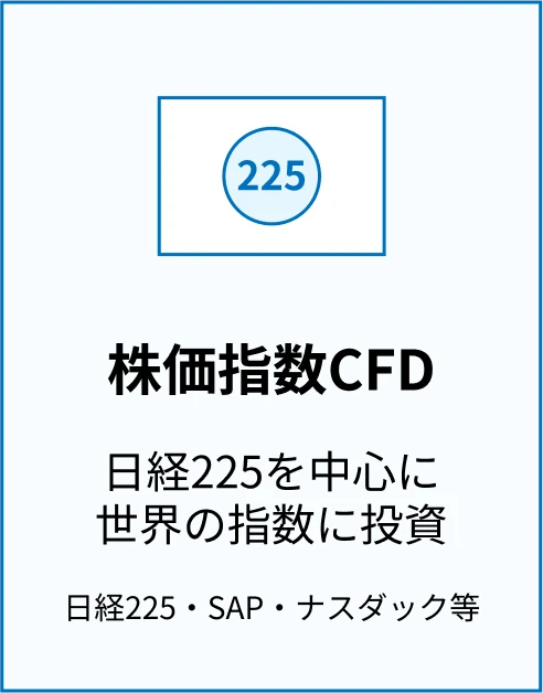 株価指数CFD 日経225を中心に世界の指数に投資 日経225・SAP・ナスダック等