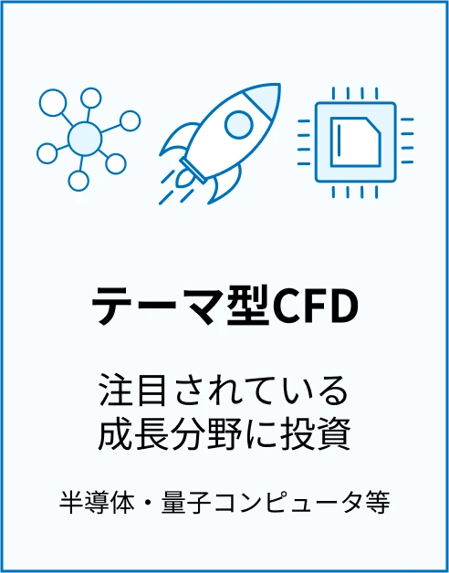 テーマ型CFD 注目されている成長分野に投資 半導体・量子コンピュータ等