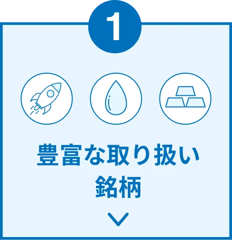1 豊富な取り扱い銘柄