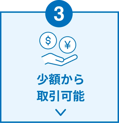 3 少額から取引可能