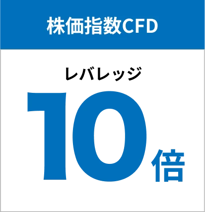 株価指数CFD レバレッジ 10倍