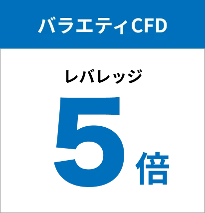 バラエティCFD レバレッジ 5倍