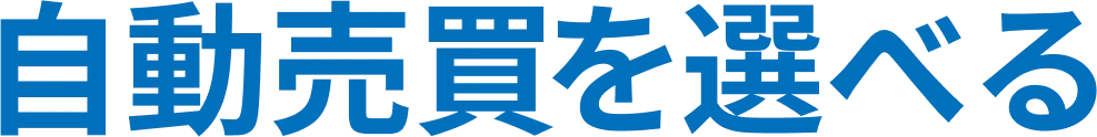 自動売買を選べる