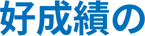 好成績の