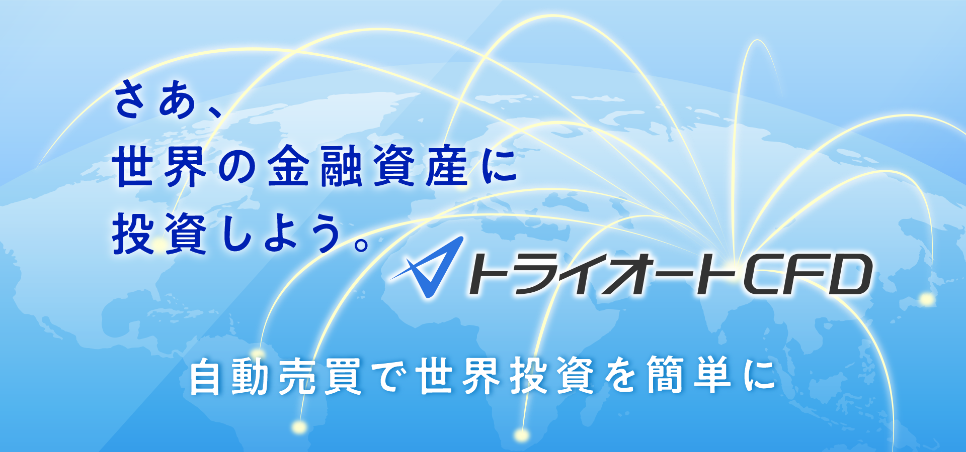 トライオートCFD