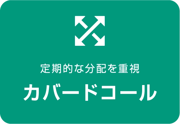 カバードコール