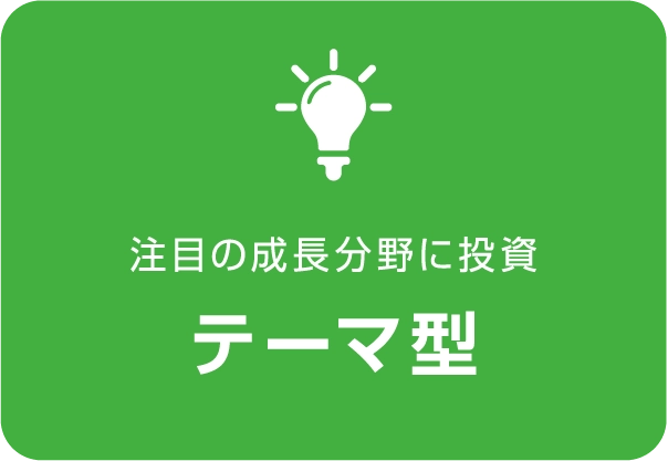 テーマ型