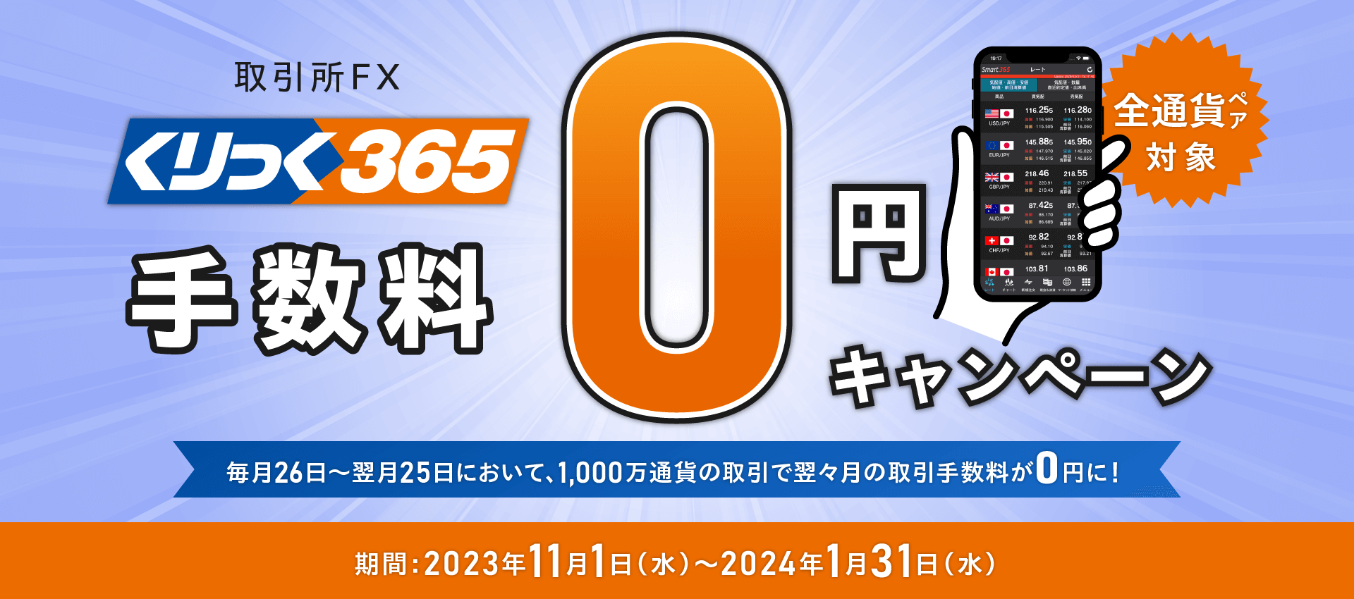 くりっく365