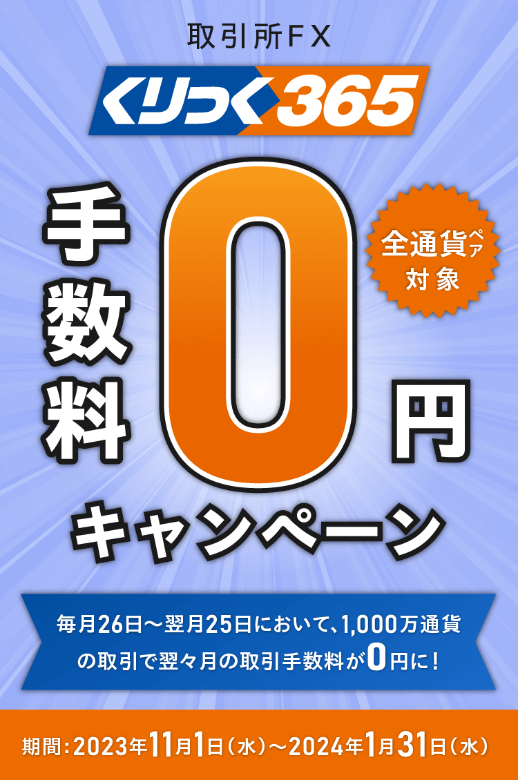 くりっく365