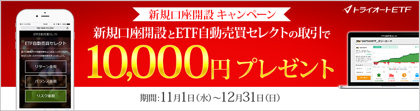 新規口座開設キャンペーン自動売買セレクトで10,000円プレゼント！