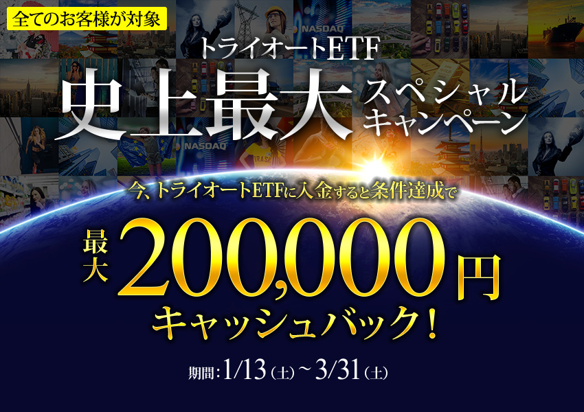 トライオートETF史上最大 スペシャルキャンペーン！条件達成で最大「200,000円」キャッシュバック！