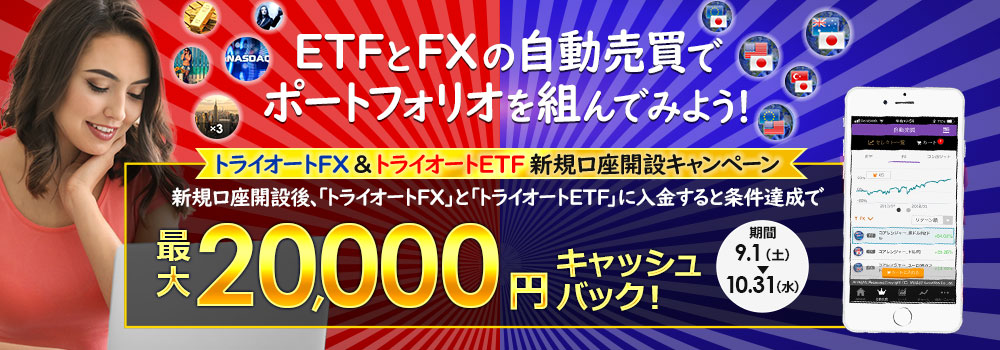 トライオートETF&トライオートFX ETFとFXの自動売買でポートフォリオを組んでみよう！最大「20,000円」キャッシュバック