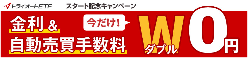 トライオートETFスタート記念　金利・自動売買手数料　ダブル０円キャンペーン