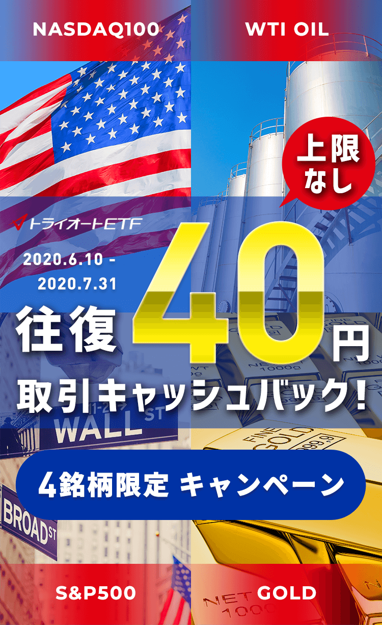 トライオートETF ポンド/円取引キャッシュバックキャンペーン