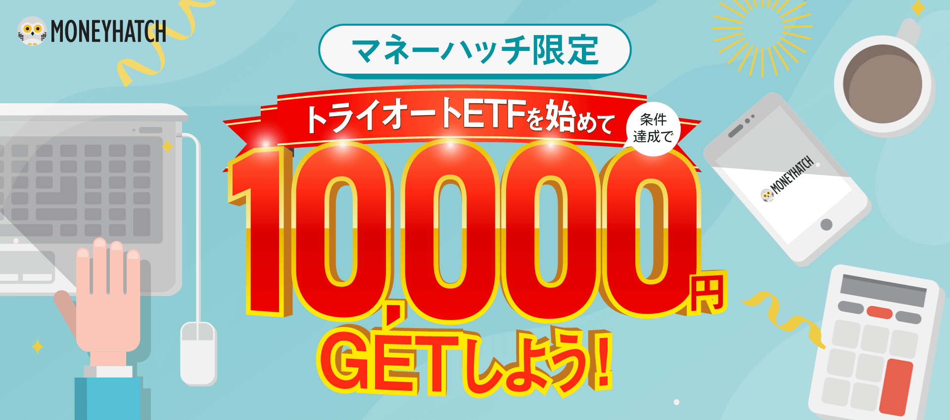 トライオートETFを始めて10,000円GETしよう