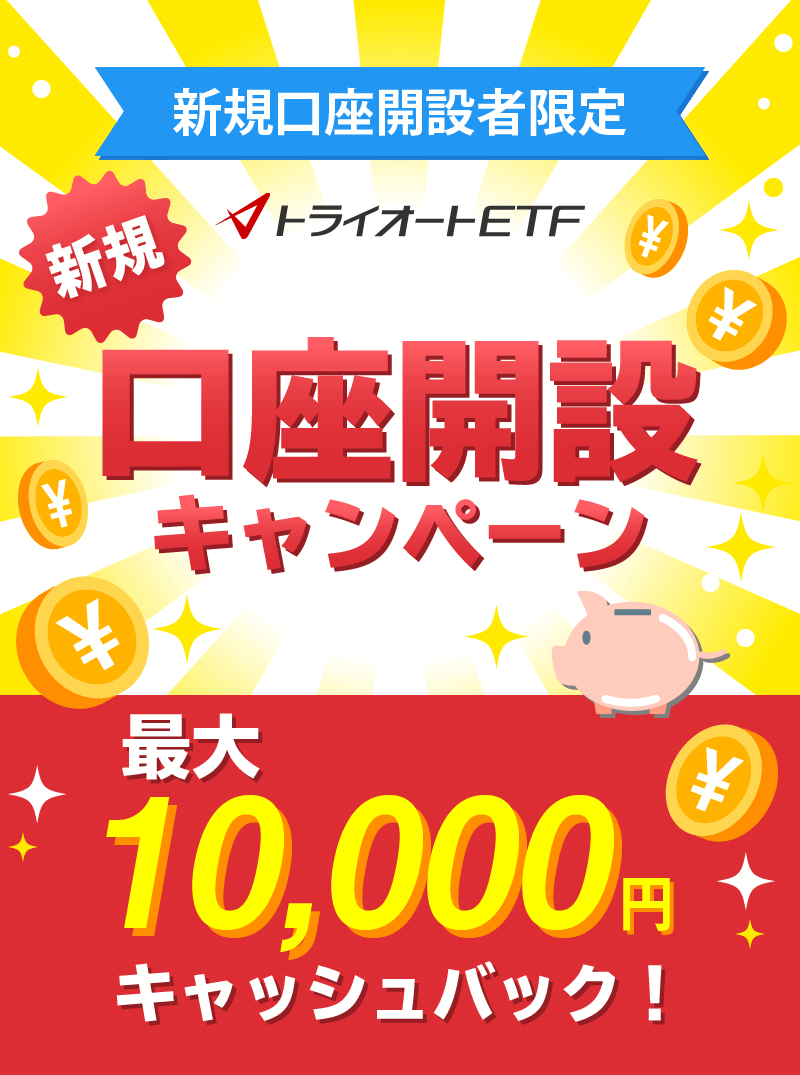 トライオートETF新規口座開設キャンペーン　最大10,000円キャッシュバック！