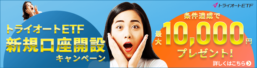 トライオートETF新規口座開設キャンペーン10,000円キャッシュバック