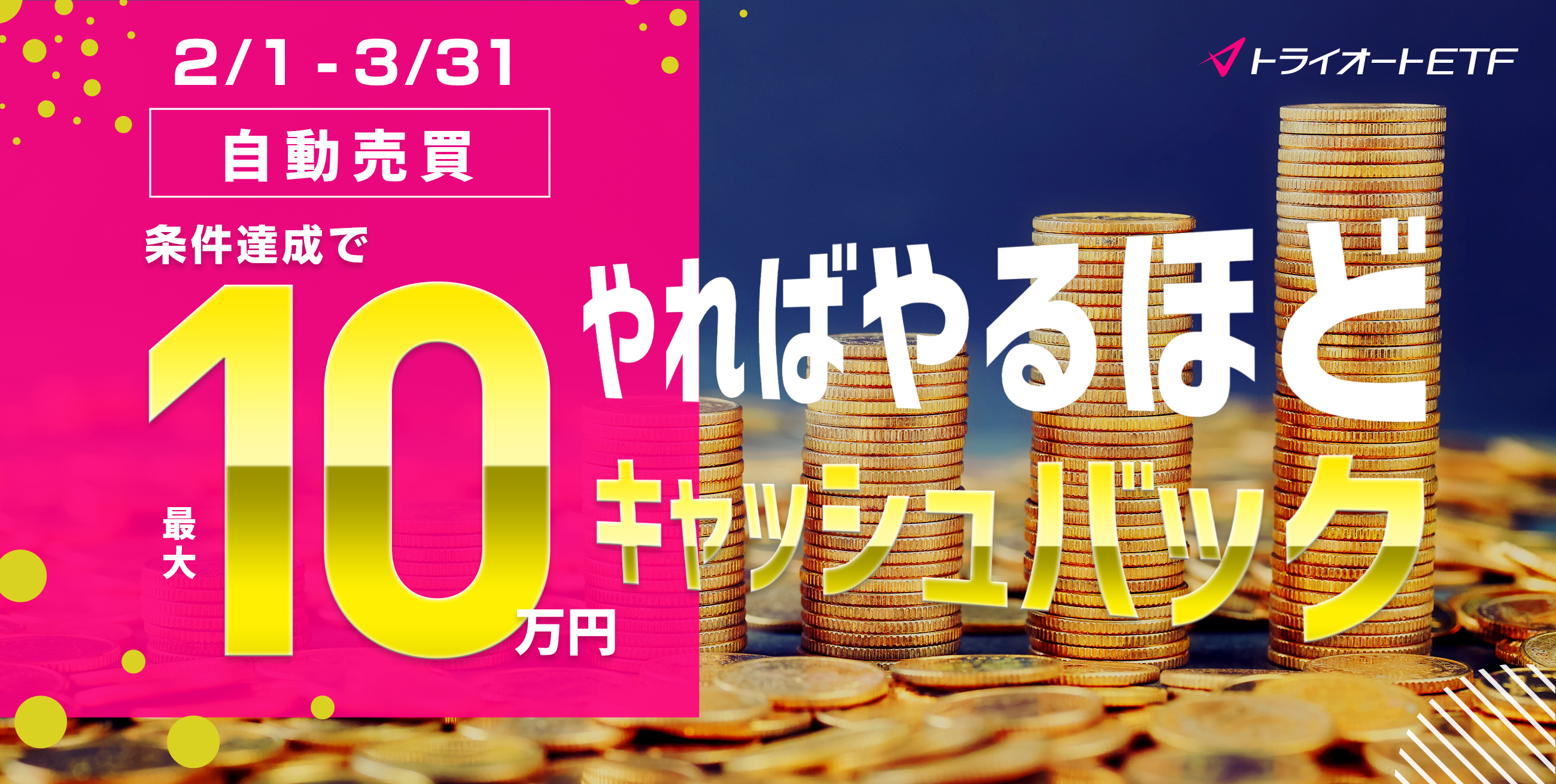 トライオートETF 自動売買セレクト最大10万円キャッシュバックキャンペーン