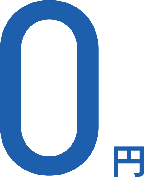 0円
